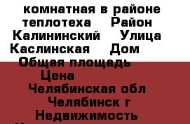 2 комнатная в районе теплотеха  › Район ­ Калининский  › Улица ­ Каслинская  › Дом ­ 52 › Общая площадь ­ 45 › Цена ­ 1 750 000 - Челябинская обл., Челябинск г. Недвижимость » Квартиры продажа   . Челябинская обл.,Челябинск г.